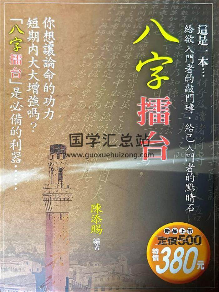 陈添福《八字擂台》349页PDF电子书-封面四柱八字