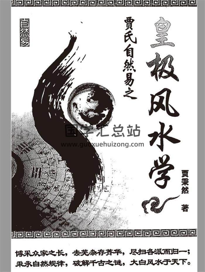 贾秉然《皇极风水学》314页PDF电子书-封面风水