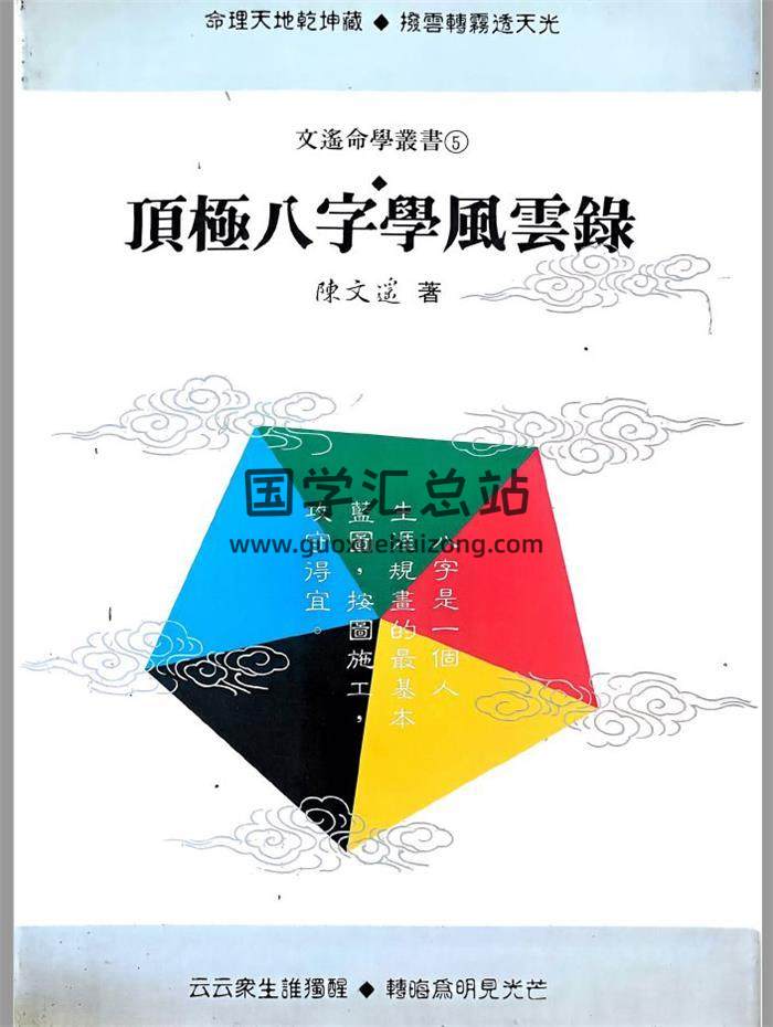 陈文遥《顶级八字学风云录》146页PDF电子书-封面四柱八字