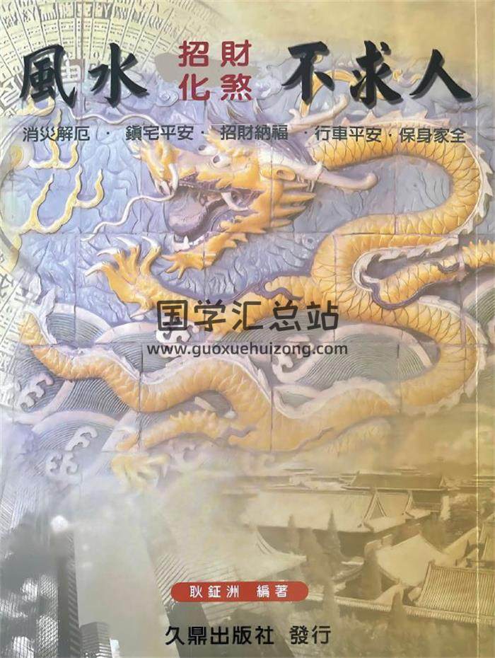 耿钲洲《风水招财化煞不求人》179页PDF电子书-封面风水