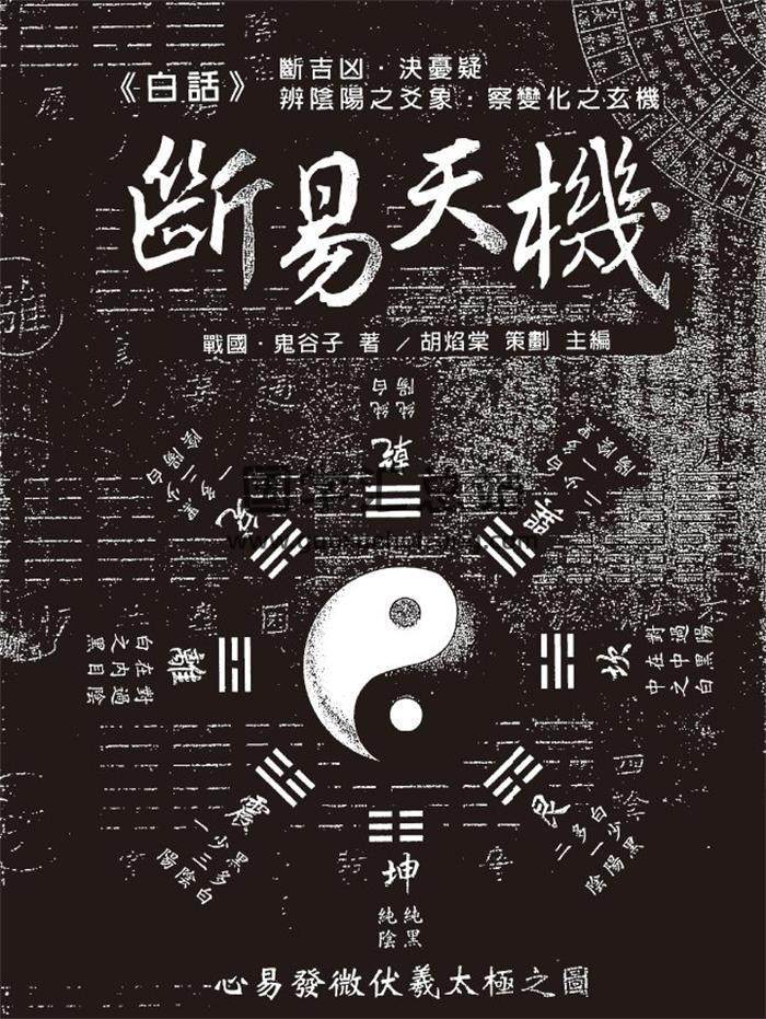 鬼谷子《白话断易天机》330页(双页版)PDF电子书-封面易学