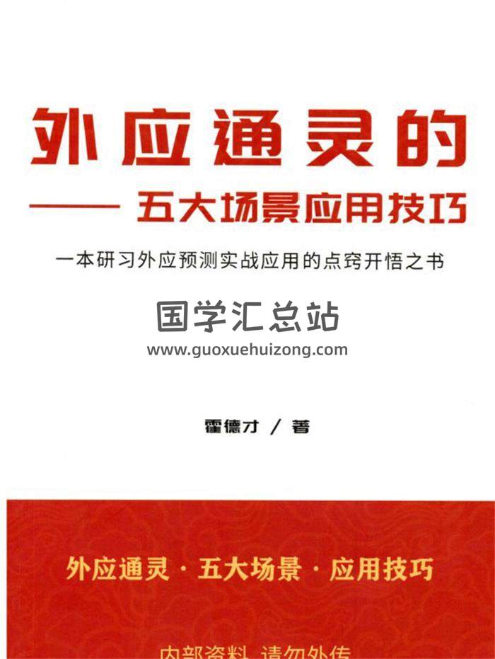霍德才《外应通灵·五大场景·应用技巧》彩色170页PDF电子书-封面易学