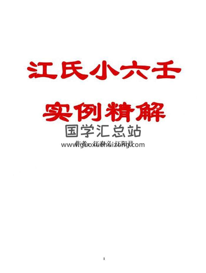 江春义 江阳君《江氏小六壬实例精解》501个案例解析186页PDF电子书-封面六壬