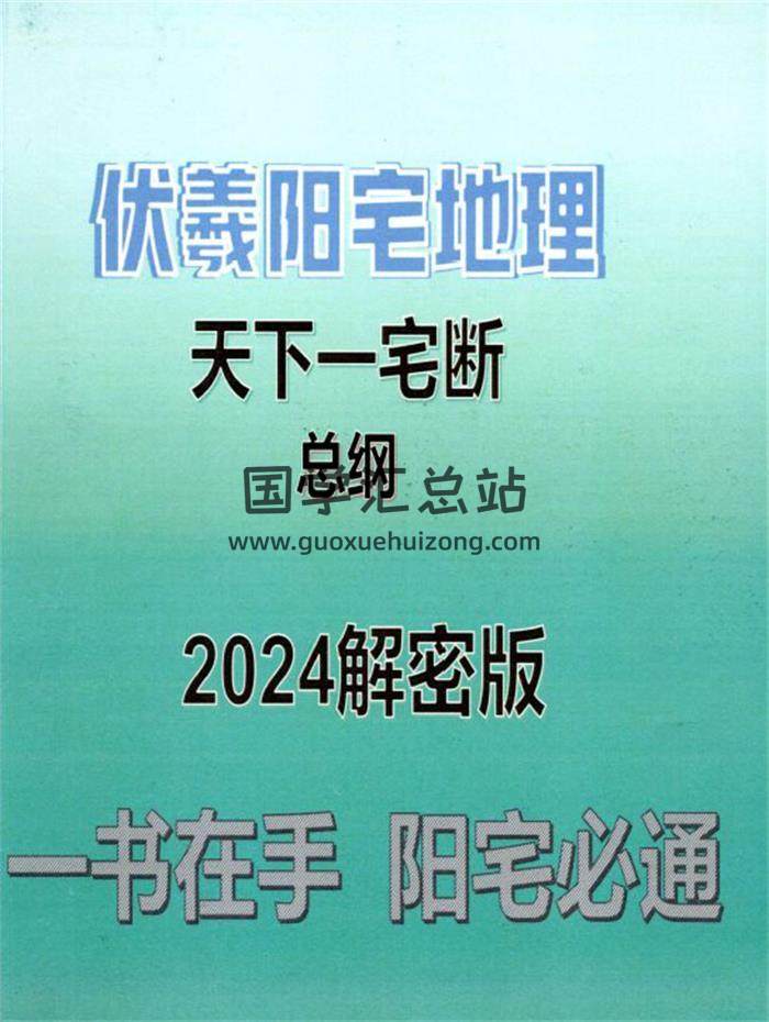 靖明子 易靖道人《伏羲阳宅地理天下一宅断总纲2024解密版》232页PDF电子书-封面风水