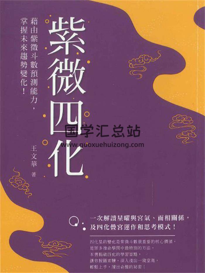 王文華著《紫微四化》332頁PDF電子書-封面紫微斗數