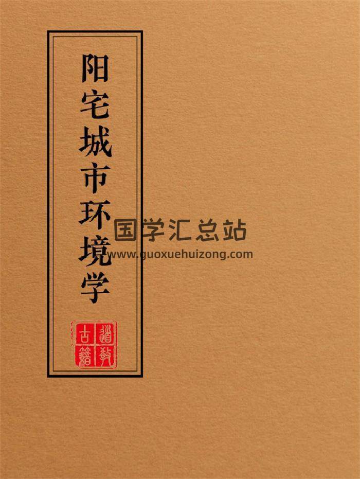 风水书籍《阳宅布局化解全集》一套9本PDF电子书-封面风水