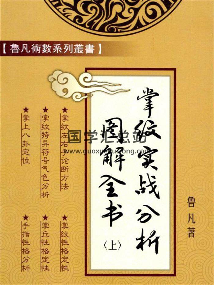 鲁凡《掌纹实战图解全书》3册PDF电子书-封面相学