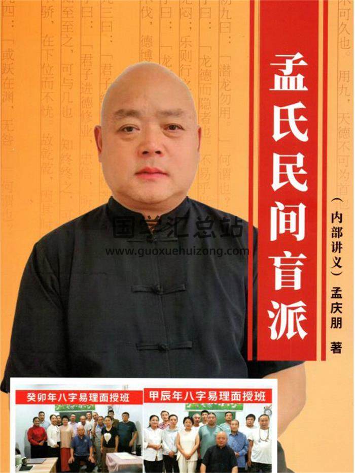 孟庆朋 孟氏民间盲派《盲派八字培训机构内部资料》308页PDF电子书-封面命理学