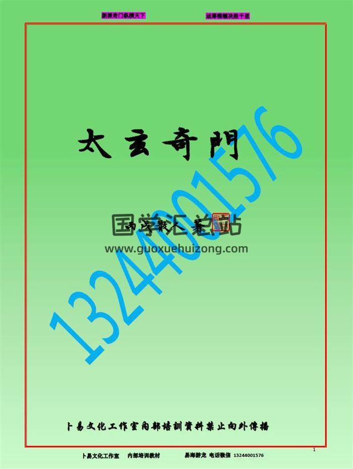 丙戌散人 著《太玄奇门》317页PDF电子书-封面奇门遁甲