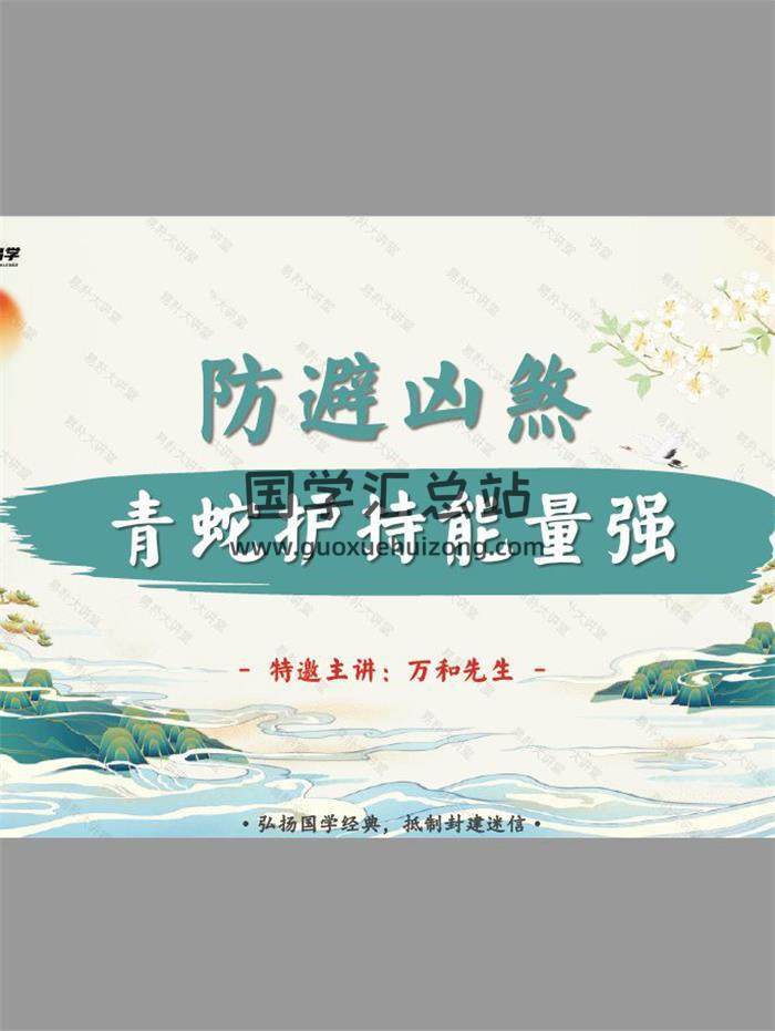 万和先生《完课锦囊之-防避凶煞篇》71页PDF电子书-封面风水