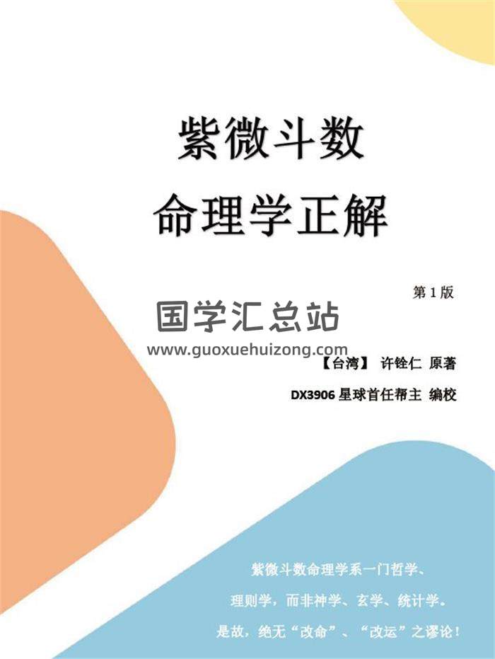 许铨仁原著《命理学正解》DX3906星球首任帮主编校254页PDF电子书-封面命理学