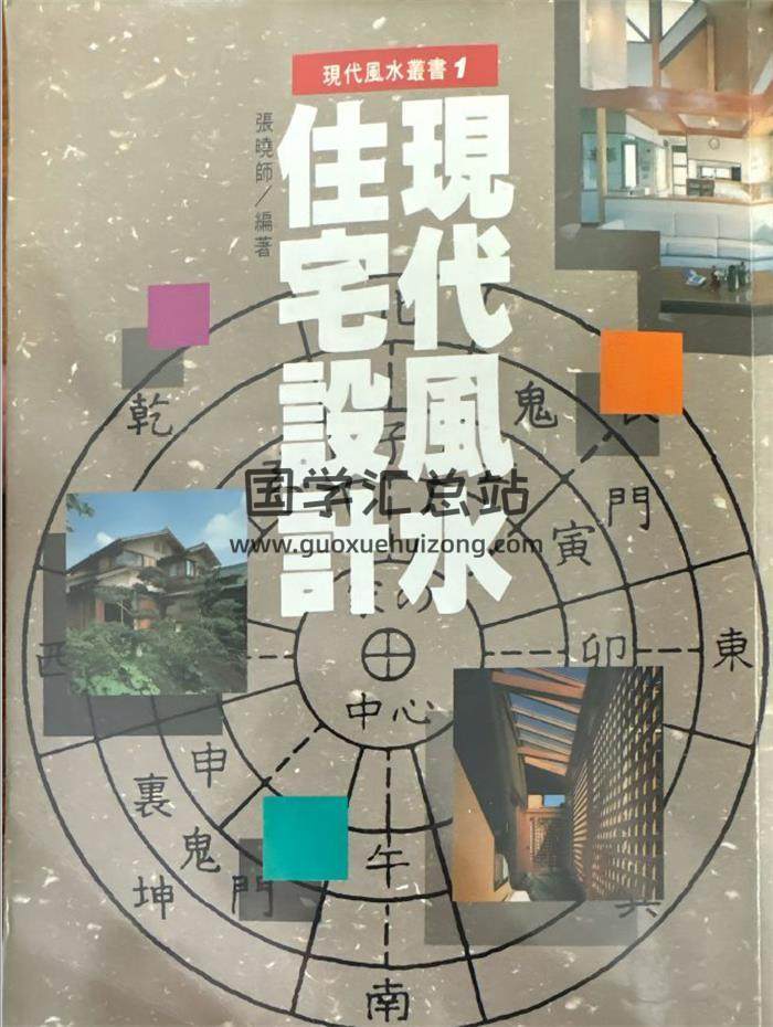 张晓师《现代风水住宅设计》现代风水丛书131页PDF电子书-封面风水
