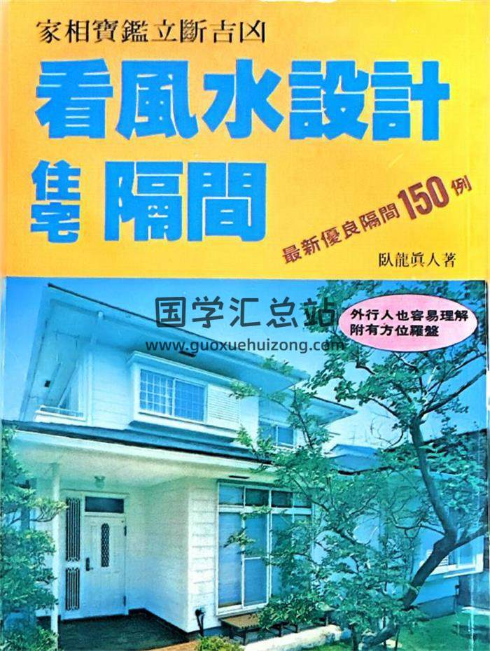 卧龙真人《看风水设计住宅隔间》162页PDF电子书-封面风水