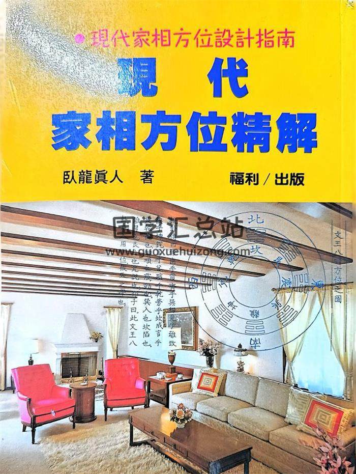 卧龙真人《现代家相方位精解》141页PDF电子书-封面风水