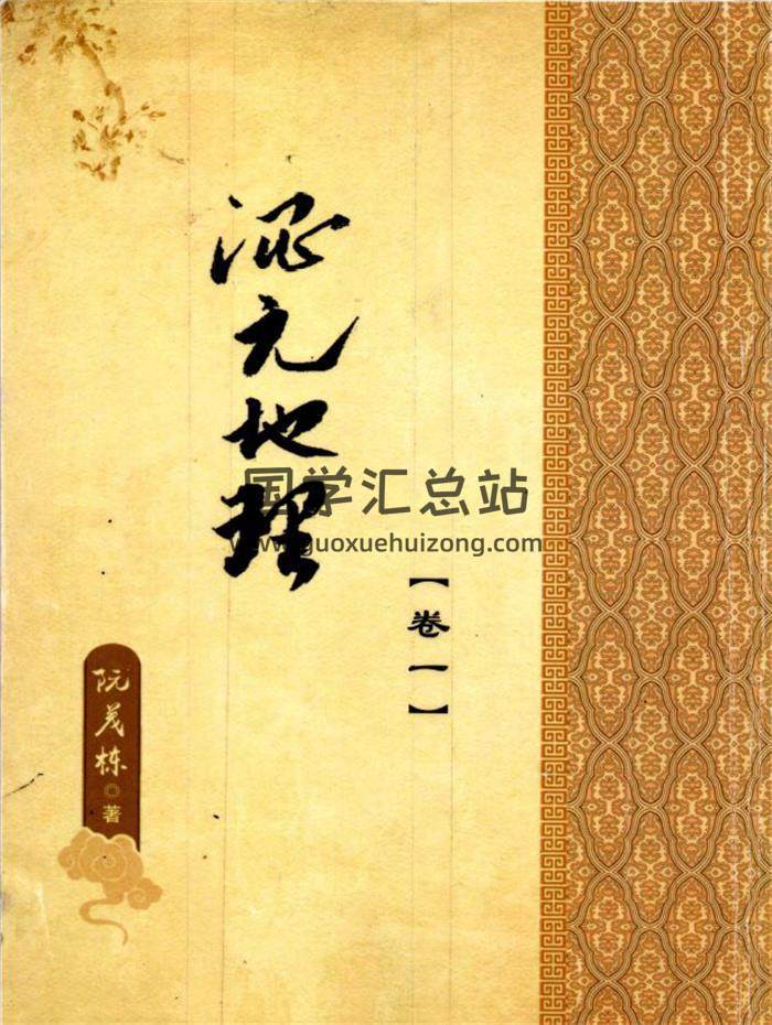 阮茂棟《混元地理》2卷2冊PDF電子書-封面風水