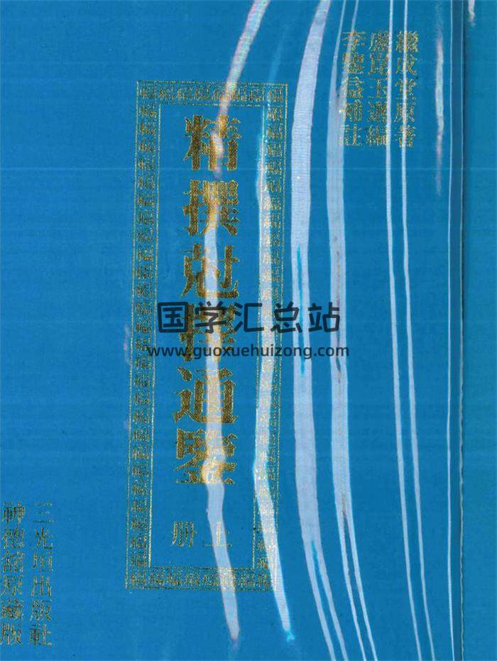 《精撰克择通鉴》上下册6本PDF电子书-封面择日