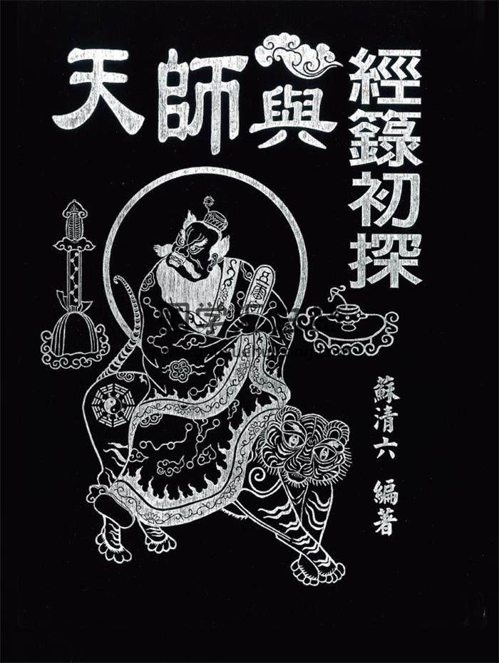 苏清六《天师与经箓初探》266页(双页版)PDF电子书-封面易学