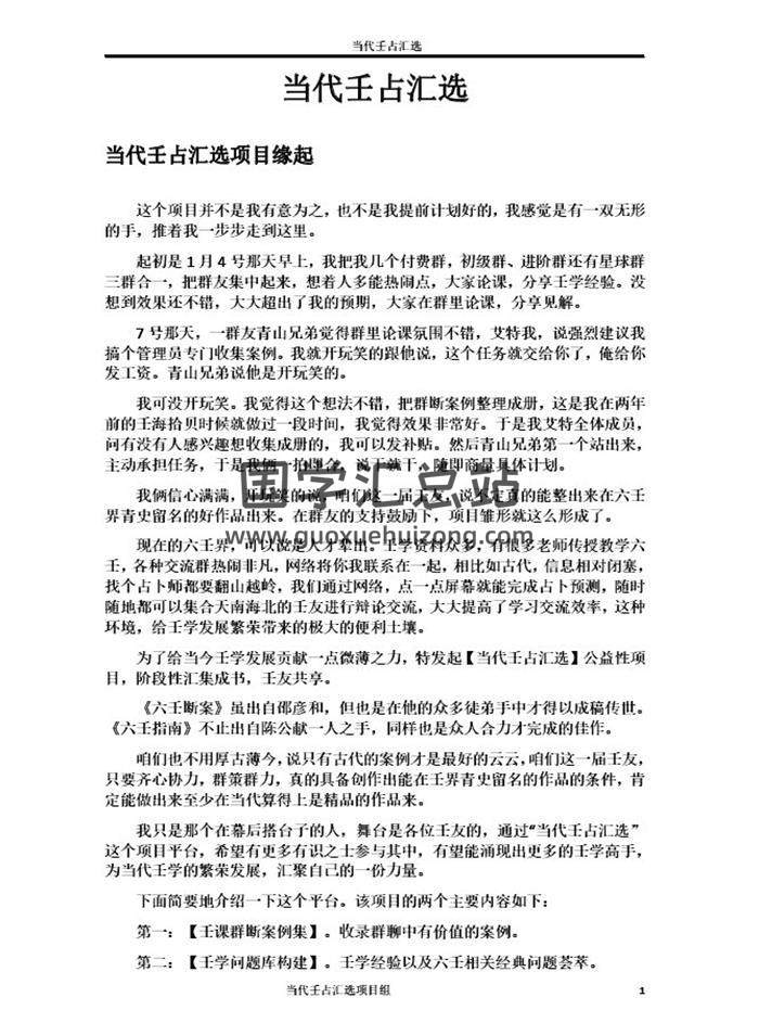 《当代壬占汇选项目草创》2025年148页PDF电子书-封面风水
