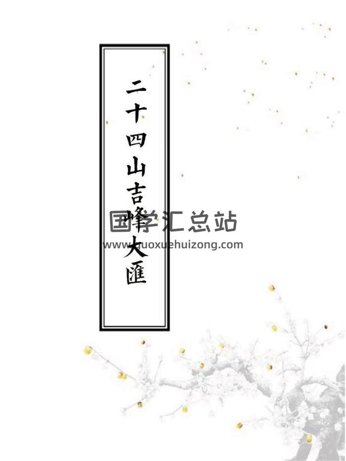 风水古籍《二十四山吉峰大汇》110页(双页版)PDF电子书-封面风水