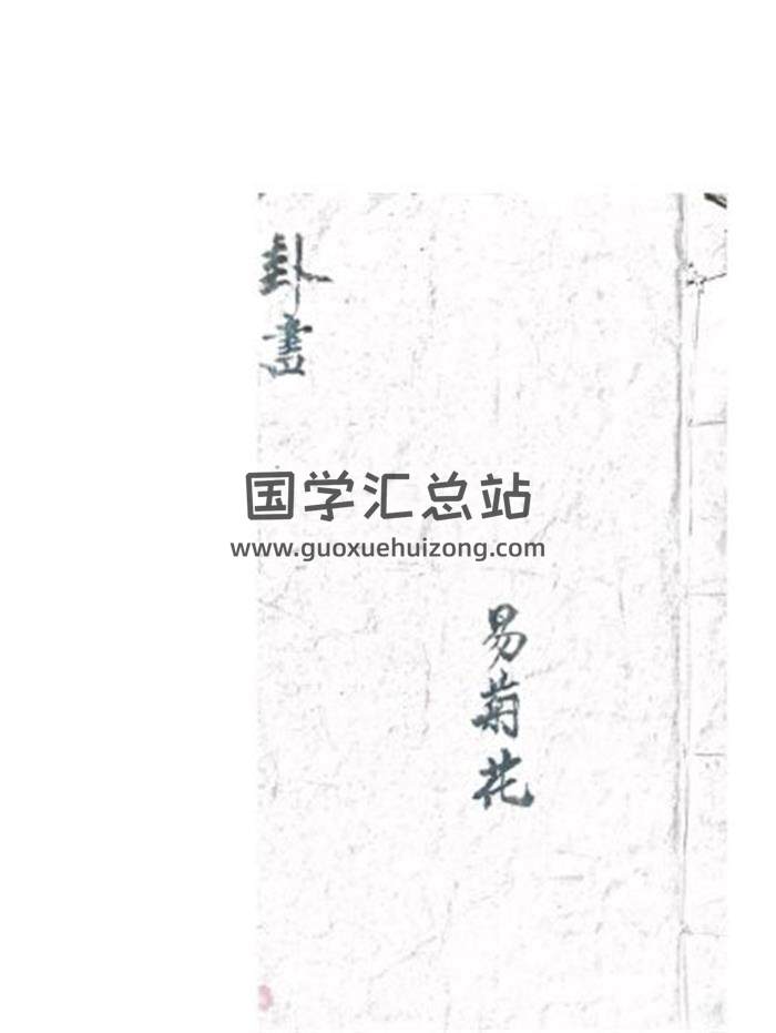 《卦书》易菊花20页(双页版)PDF电子书-封面易学