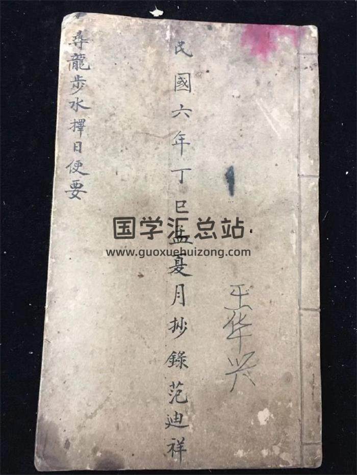 风水古籍《寻龙步水择日便要》民国6年范迪祥抄77页(双页版)PDF电子书-封面风水