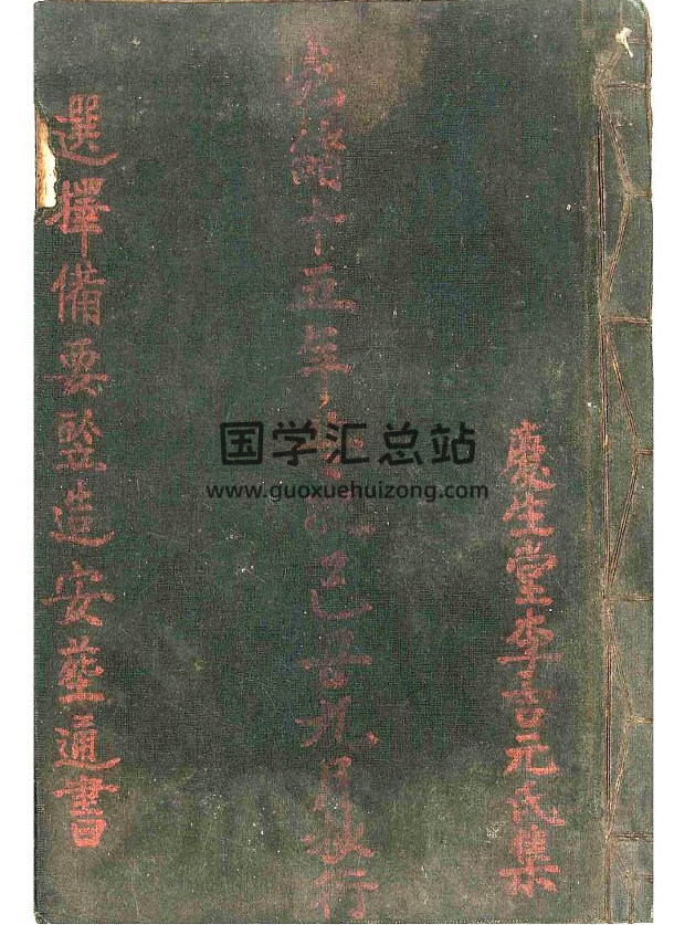 择日古籍《选择备要竖造安葬通书》庆生堂李吉元氏集57页(双页版)PDF电子书-封面择日