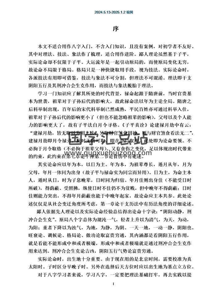 郭泰易学《八字理法技法象法总论》56页PDF电子书-封面命理学