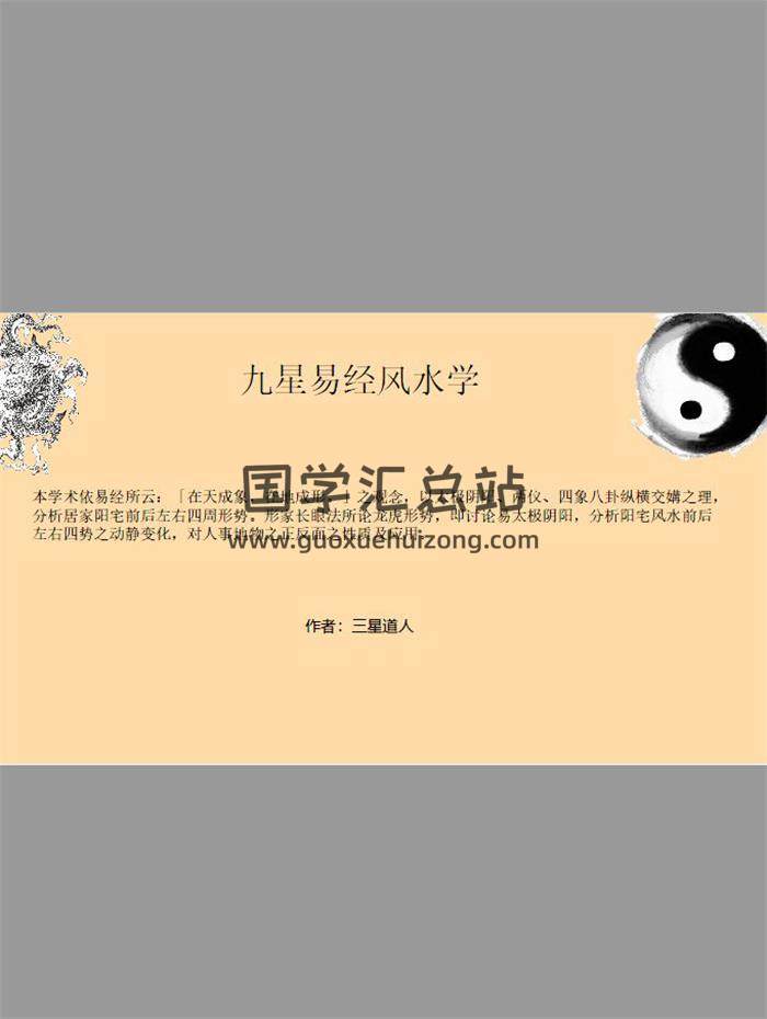 三星道人《九星秘传风水》81页PDF电子书-封面风水