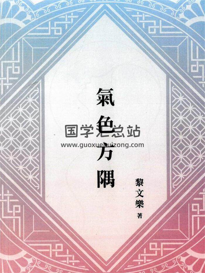 相學書籍 黎文樂《氣色方隅》209頁PDF電子書-封面相學