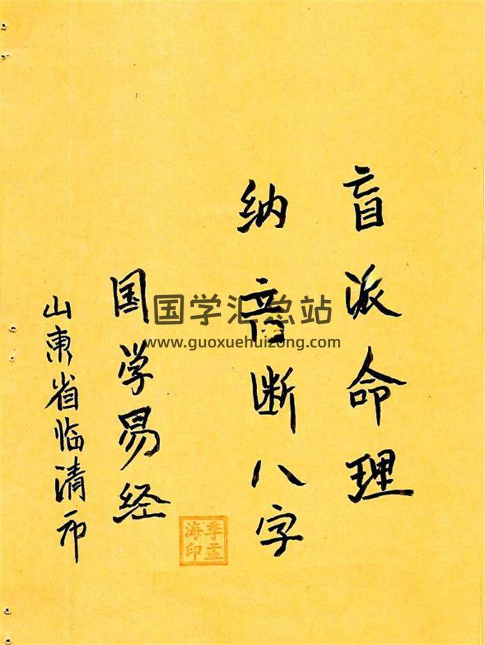 《盲派命理纳音断八字》58页PDF电子书-封面命理学