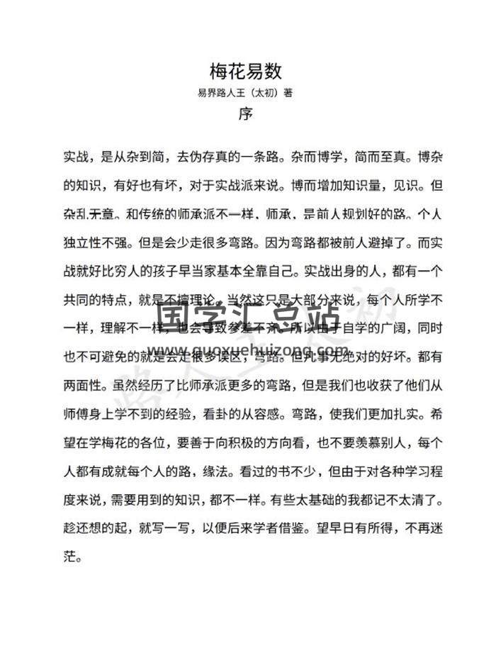 《梅花易数》实战宝录106页PDF电子书-封面梅花易数