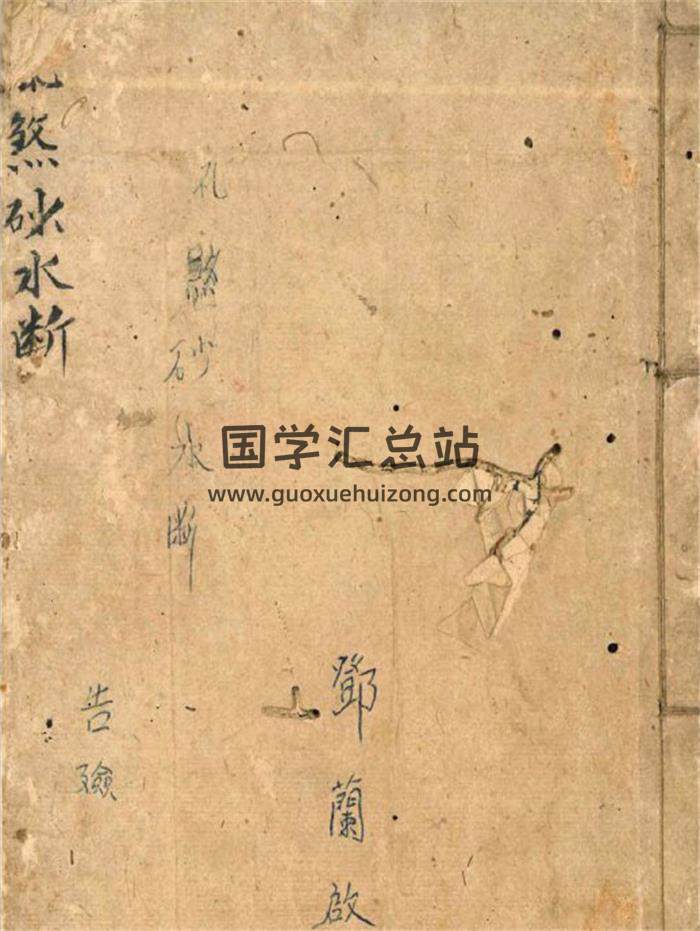 风水古籍《飞煞砂水断》清代名师秘传风水断诀34页(双页版)PDF电子书-封面风水