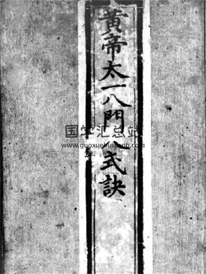 《黄帝太一八门入式诀》52页(双页版)PDF电子书-封面易学