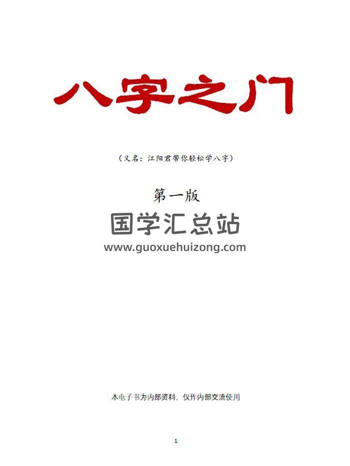 江阳君 《八字之门(江春义江氏八字核心教程）》171页PDF电子书-封面四柱八字