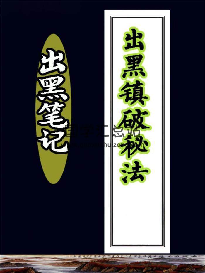 《出黑笔记 出黑镇破秘法》126页PDF电子书-封面易学