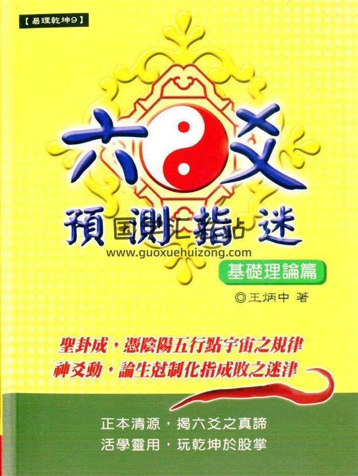 王炳中《六爻预测指迷基础理论篇》173页(双页版)PDF电子书-封面六爻