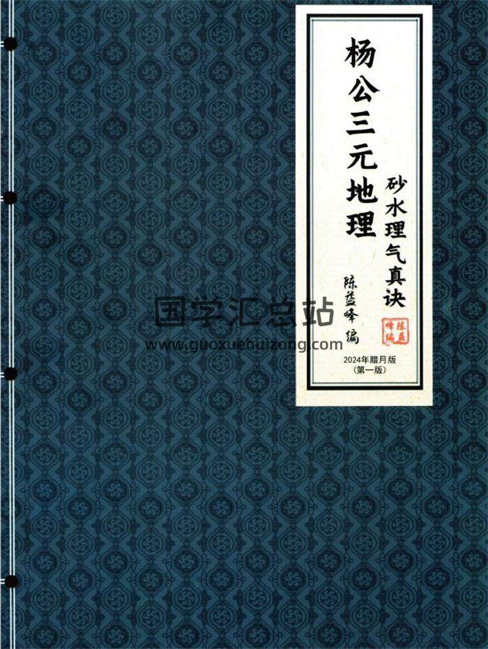 陈益峰 杨公三元地理《断砂水理气真诀》454页PDF电子书-封面风水