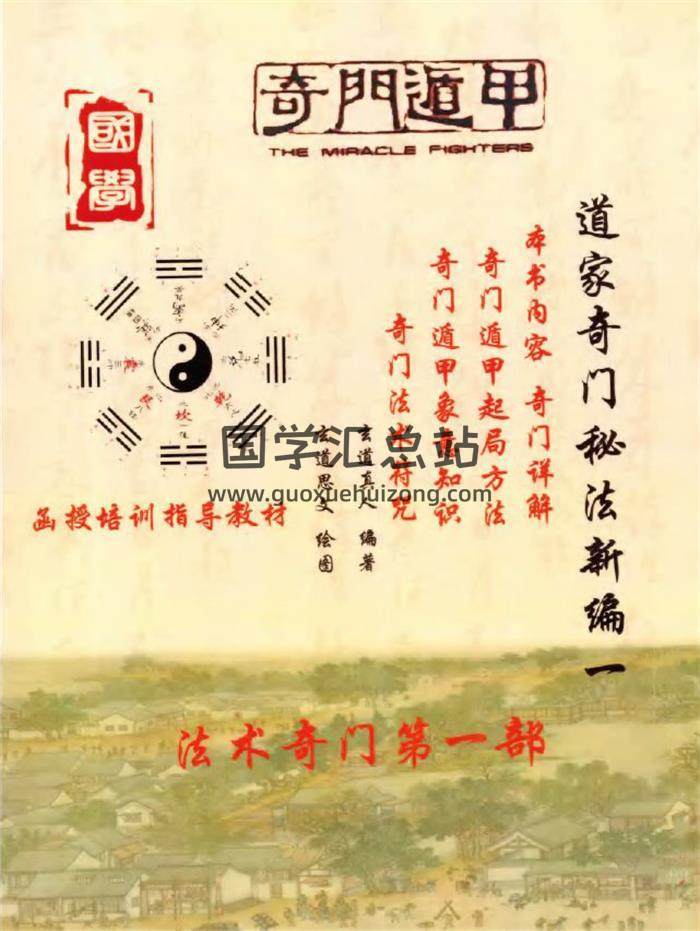 玄道真人《道家奇门秘法新编》2册函授培训指导教材PDF电子书-封面奇门遁甲