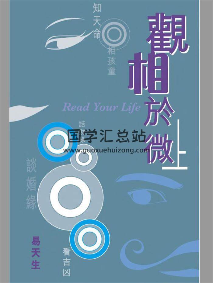 易天生《观相于微》上下卷2册PDF电子书-封面易学