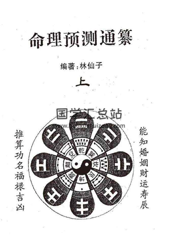 林仙子《命理预测通篡》上下册PDF电子书-封面命理学