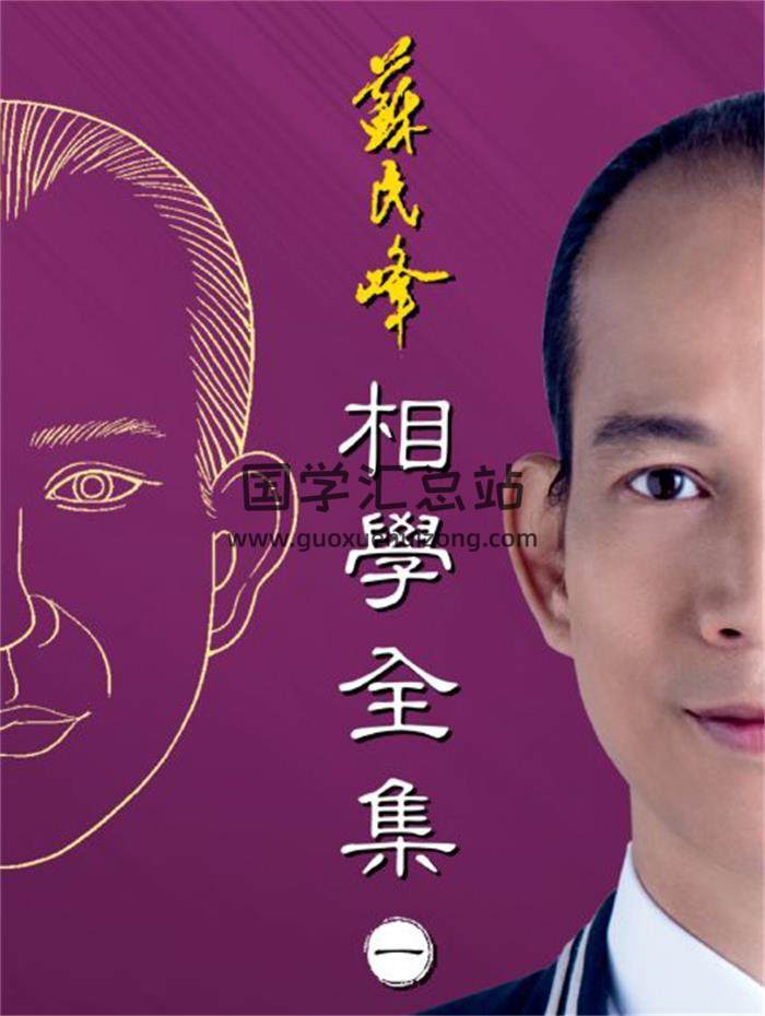 苏民峰《相学全集》4册PDF电子书-封面相学