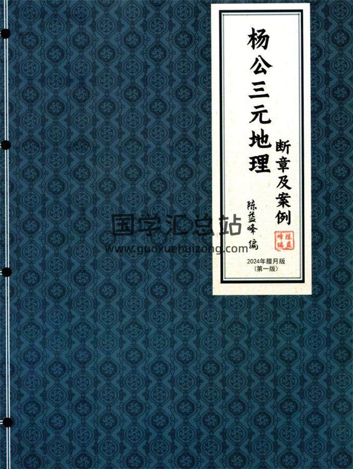 陈益峰 杨公三元地理《 断章及案例》462页PDF电子书-封面风水