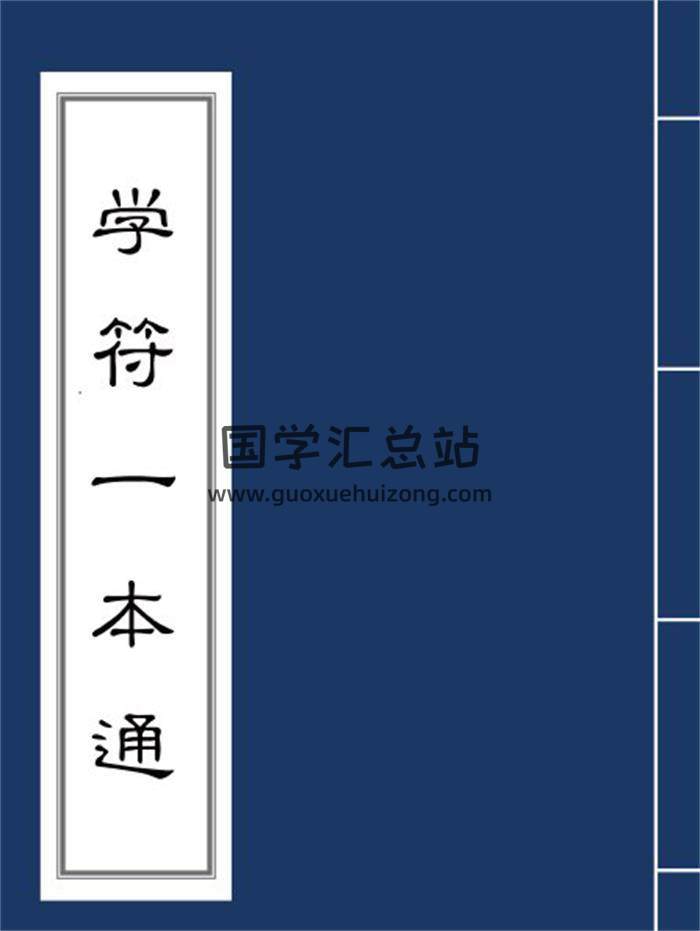 道教书籍《学符一本通》392页PDF电子书-封面易学