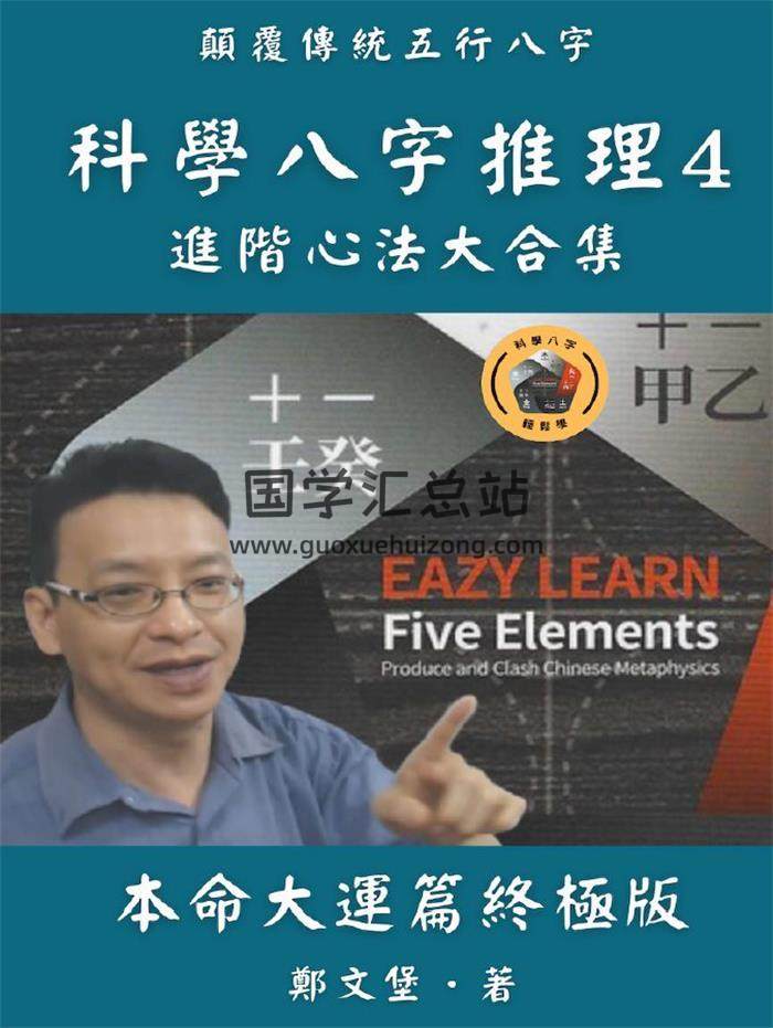郑文堡《科学八字推理Book4：本命＋大运篇(终极版)》431页PDF电子书-封面命理学