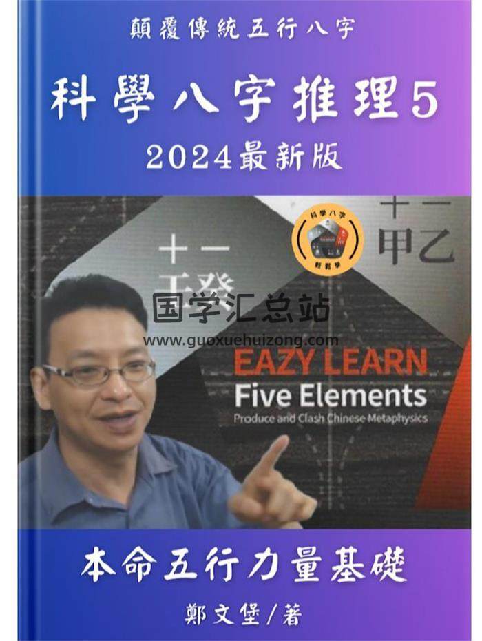 郑文堡《科学八字推理Book5 本命五行力量基础》70页PDF电子书-封面命理学
