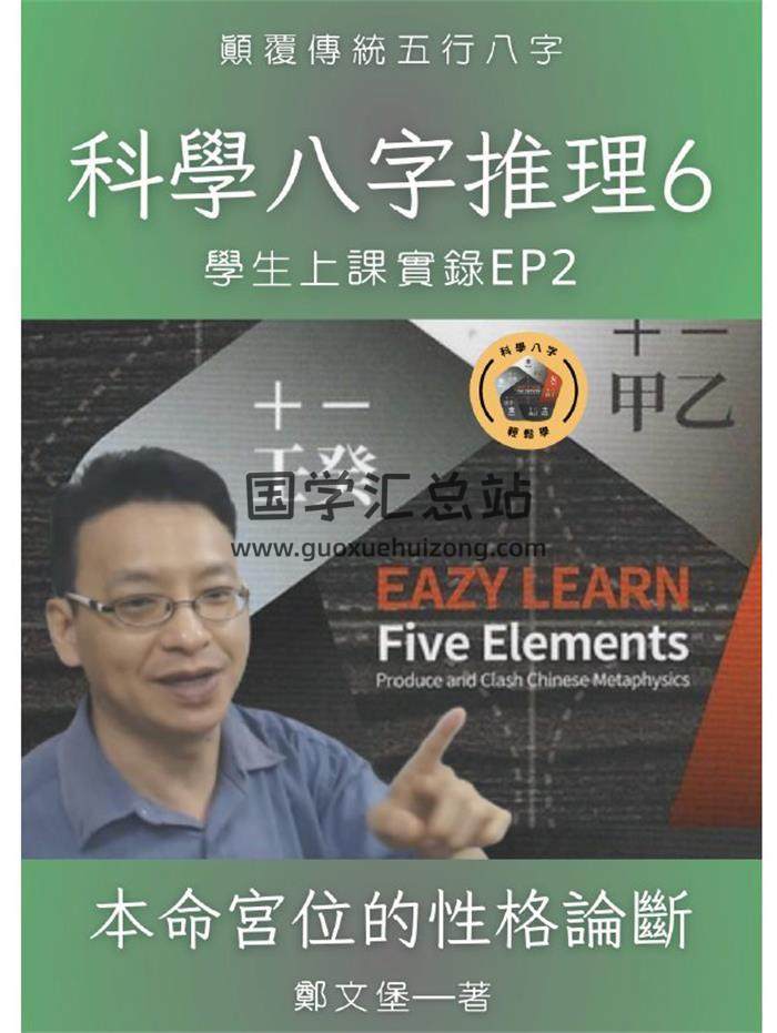 郑文堡《科学八字推理Book6：本命宮位的性格论断》120页PDF电子书-封面命理学