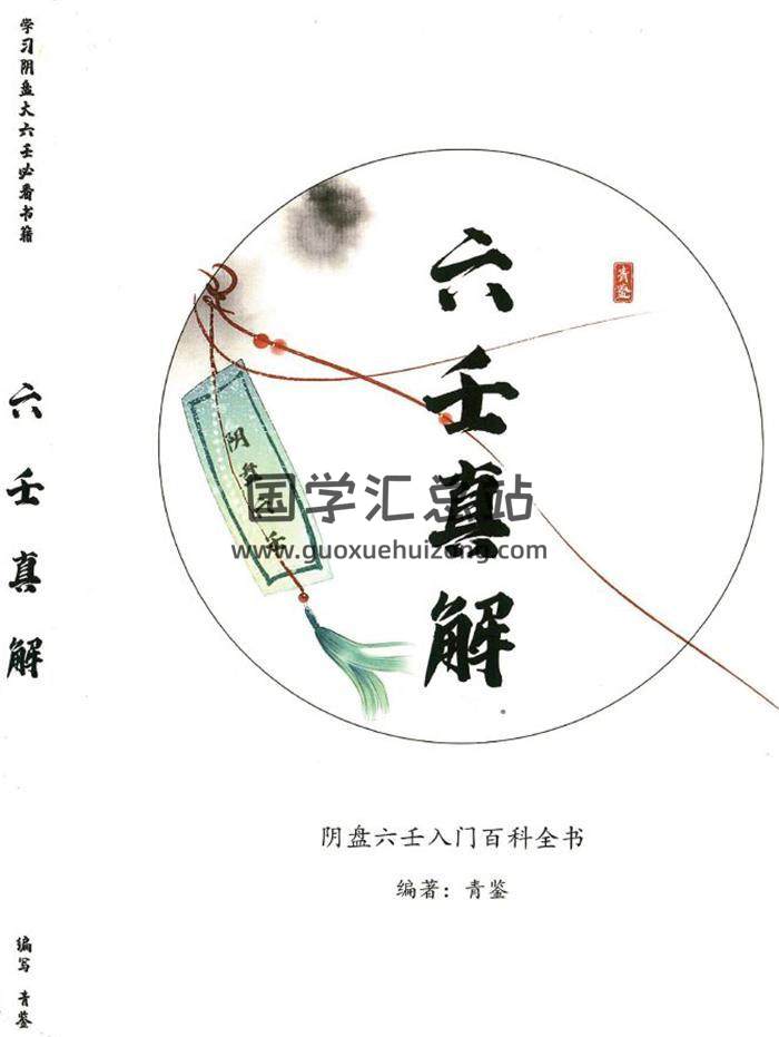 青鉴 阴盘六壬入门《六壬真解》277页PDF电子书-封面六壬