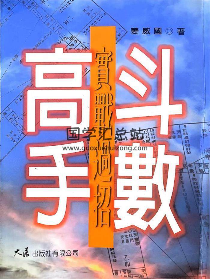 姜威国《斗数高手实战过招》282页PDF电子书-封面紫微斗数