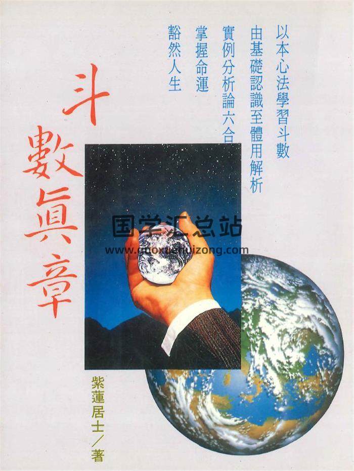 紫莲居士著《斗数真章》338页PDF电子书-封面紫微斗数