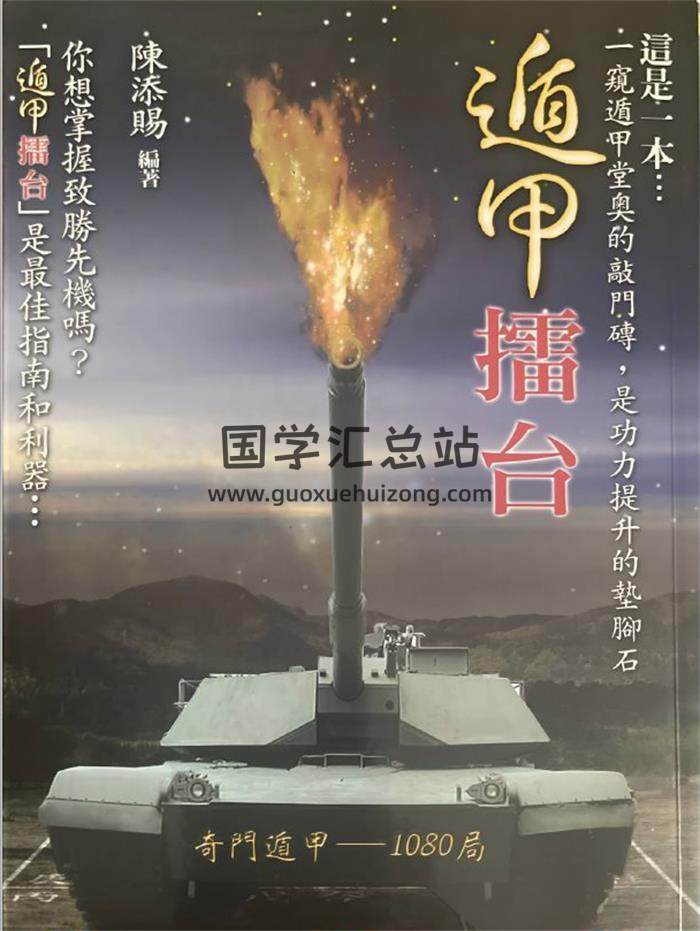 陈添赐《遁甲擂台》542页PDF电子书-封面奇门遁甲